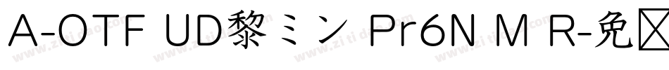 A-OTF UD黎ミン Pr6N M R字体转换